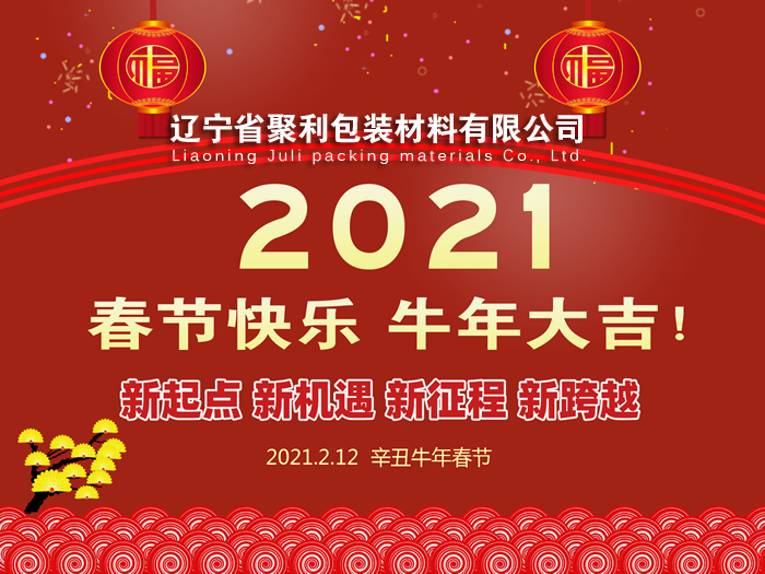 春回大地,萬(wàn)象更新,遼寧省聚利包裝材料有限公司祝您2021年春節(jié)快樂(lè)！